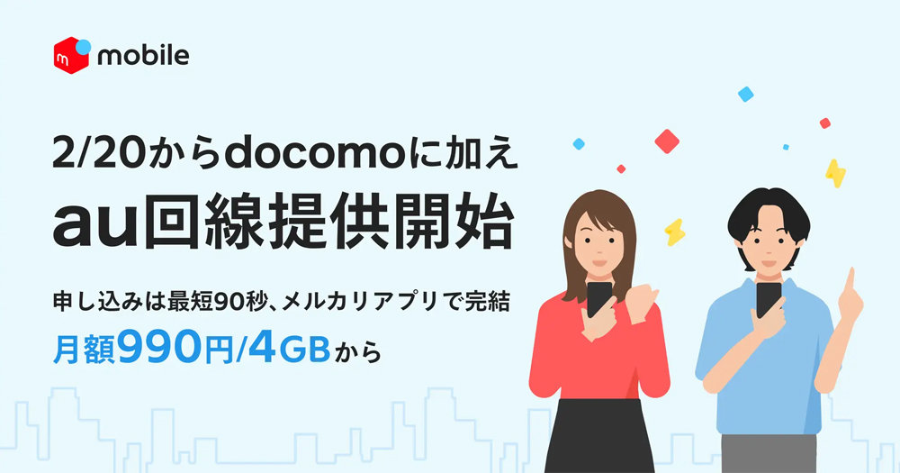 メルカリモバイルがau回線を提供開始 99%割引や最大2万8000円相当還元の1周年キャンペーンも実施