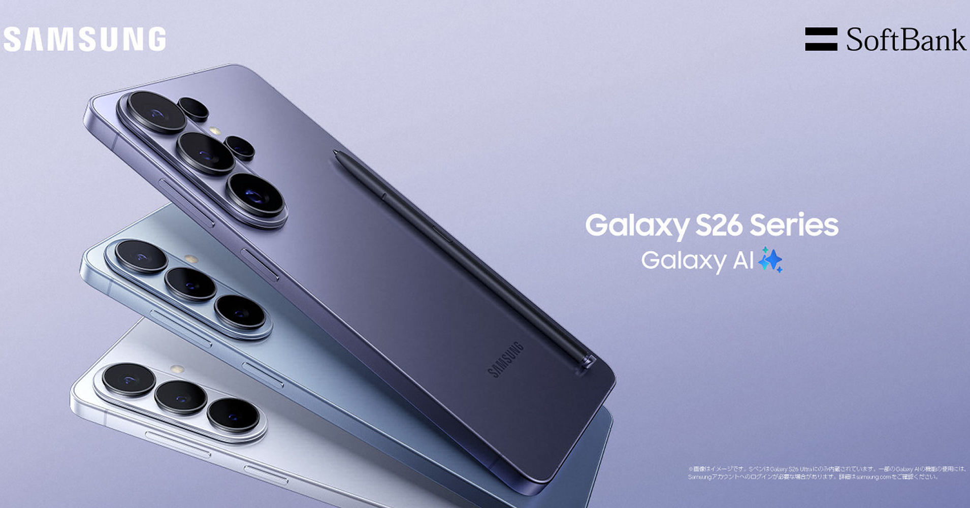 ソフトバンクの「Galaxy S26」は月1円／2年2万2024円から S26 Ultraも