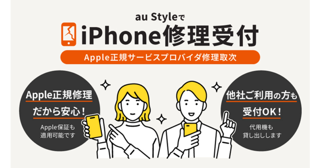 「iPhone純正部品での修理」を身近なau店舗で KDDIとカメラのキタムラが連携、他社ユーザーも対象