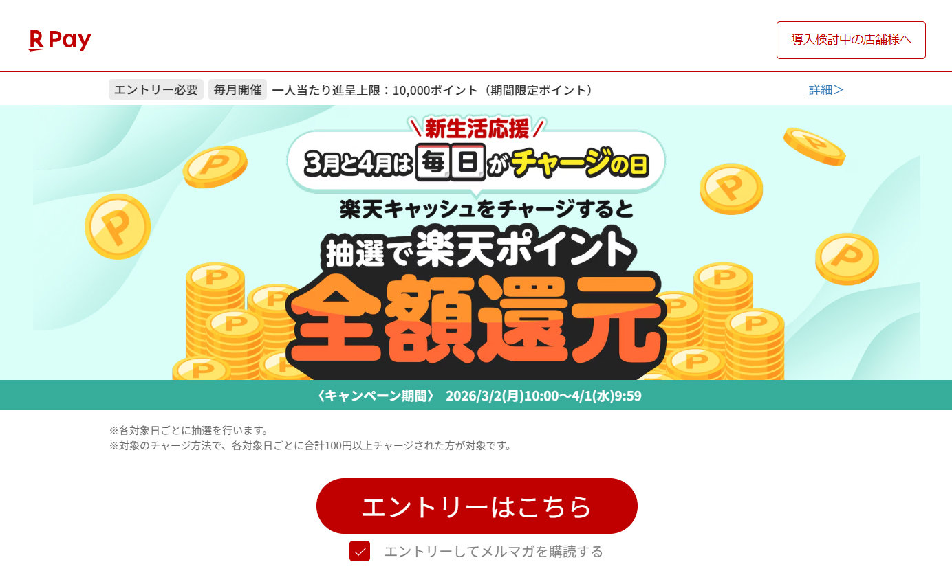楽天ペイ、毎日50人にチャージ額を全額還元するキャンペーン　3～4月に開催