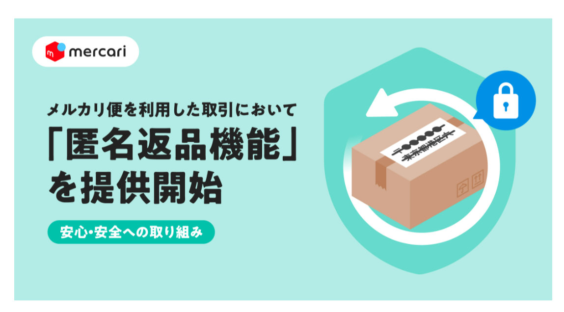 メルカリ、個人情報を明かさずに返品可能に　「匿名返品機能」を提供