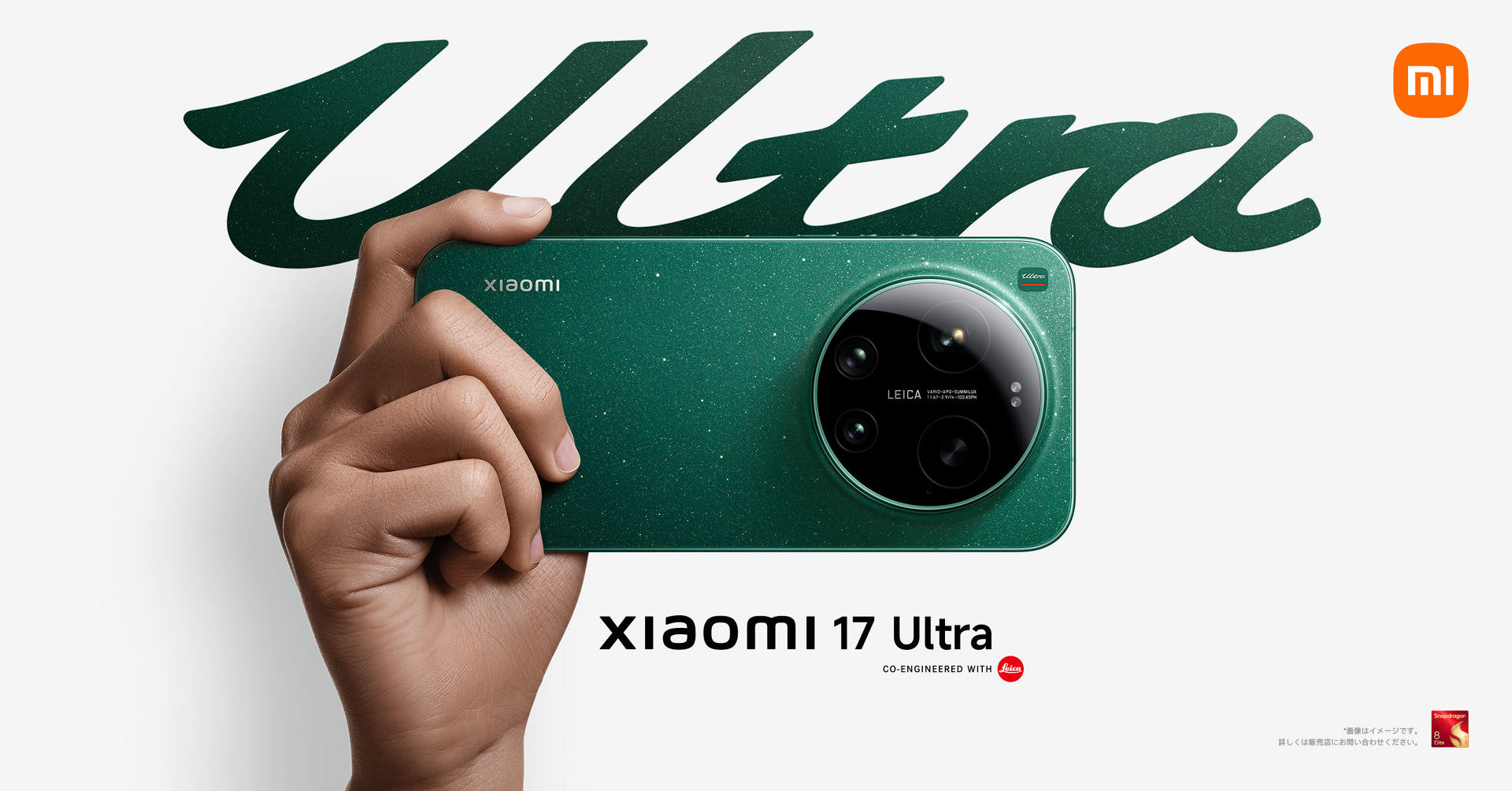 最上位スマホ「Xiaomi 17 Ultra」3月5日発売 ライカの1型センサー＋2億