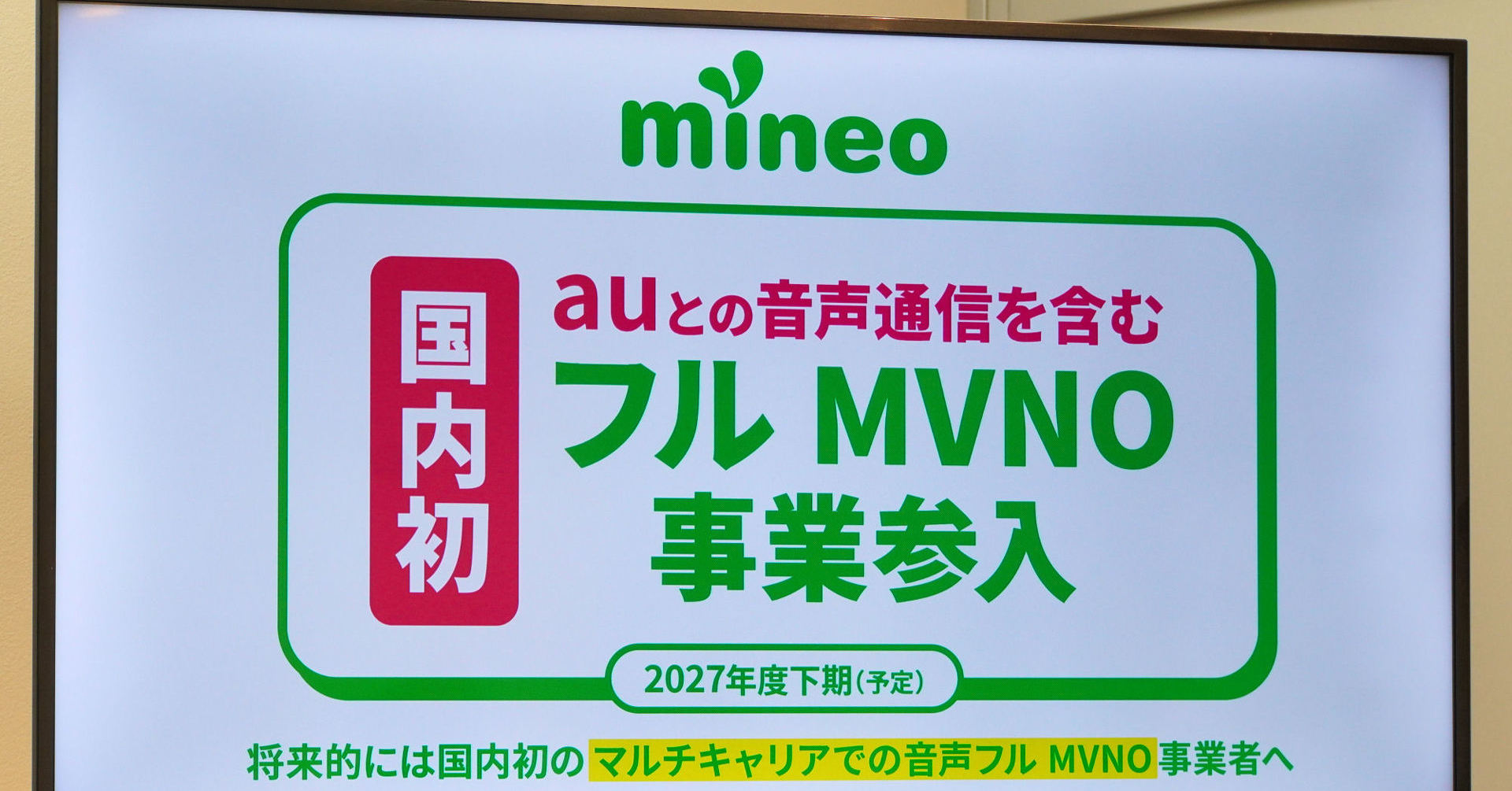 mineoはどう変わる？　オプテージが「音声フルMVNO」で思い描くサービス像　キーパーソンに聞く