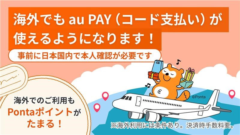 au PAY、韓国30万店舗以上で利用可能に　海外でもPontaポイント加算