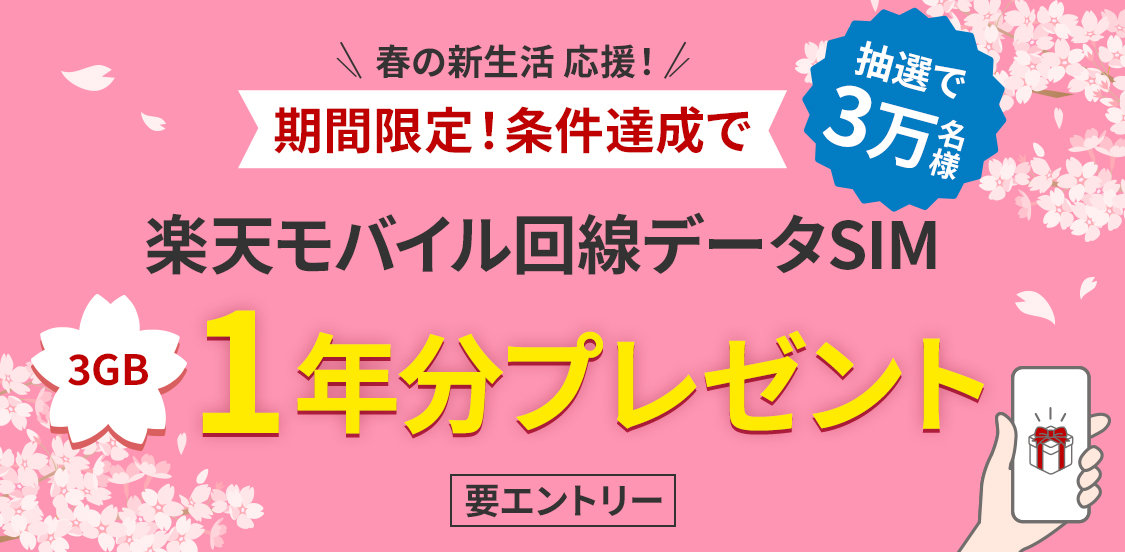 楽天銀行、楽天モバイルのデータSIM（月3GB）を抽選で1年間提供　条件達成で