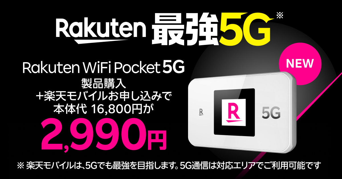 楽天モバイルが「Rakuten WiFi Pocket 5G」発売 キャンペーン適用で1万6800円→2990円に
