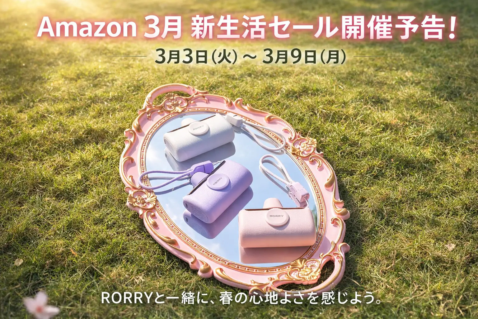 RORRYのスマホアクセサリーや充電関連20アイテム以上を10～50％オフ：Amazon新生活セール