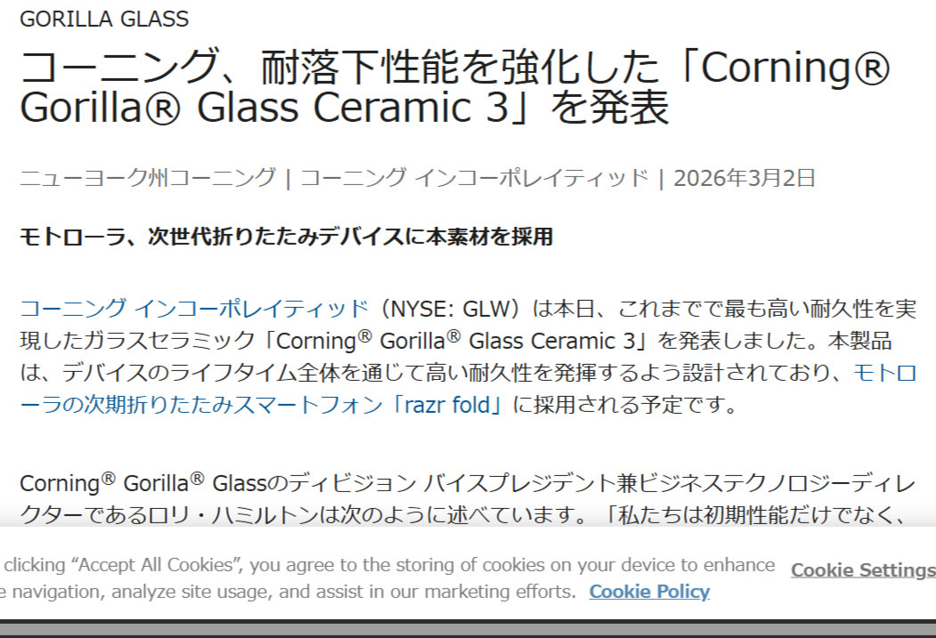 コンクリートへの落下にも耐える？　「Gorilla Glass Ceramic 3」発表、スマホ画面さらに割れにくく