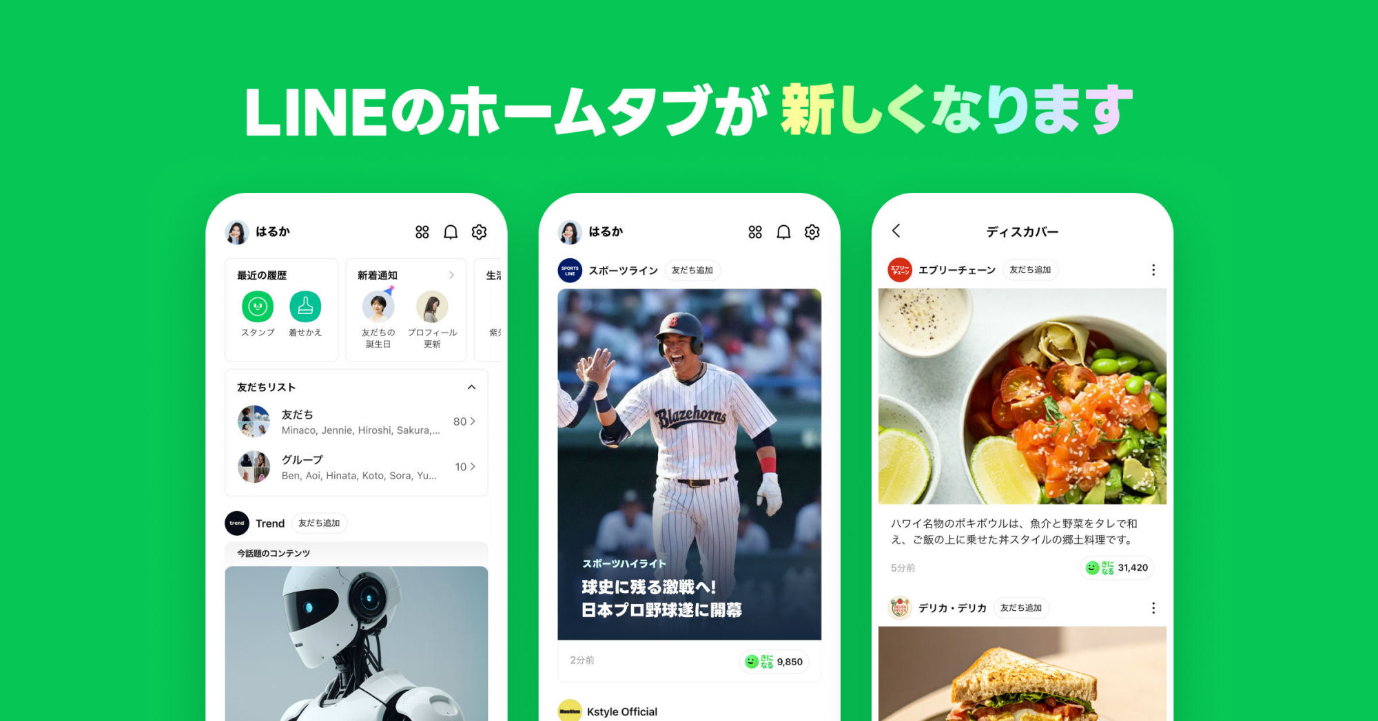 LINEの「ホーム」タブ刷新　ニュースや動画で“いまの空気”を感じられる場所に
