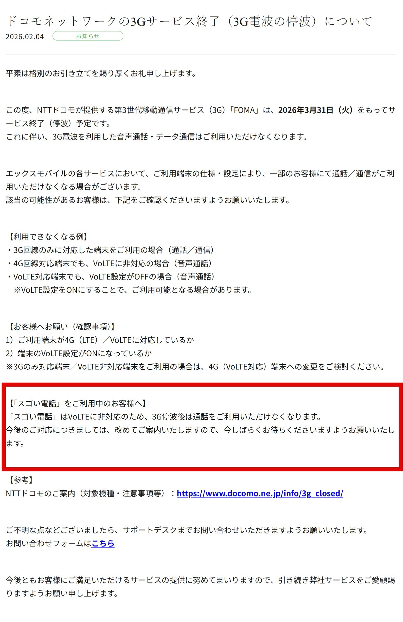 ドコモ3G終了で、あの「固定電話風のケータイ」も通話不可に　「スゴい電話」発売元が案内