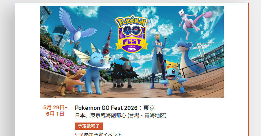 「Pokemon GO Fest 2026」一般チケット販売開始も時間に誤表記、「午前の部を買ったのに午後の部になった」