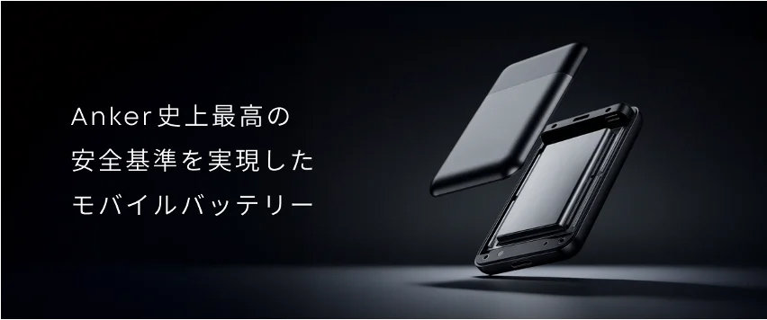 「アンカー史上最高の安全基準」をうたうモバイルバッテリー　難燃性素材でくぎ刺し試験もクリア