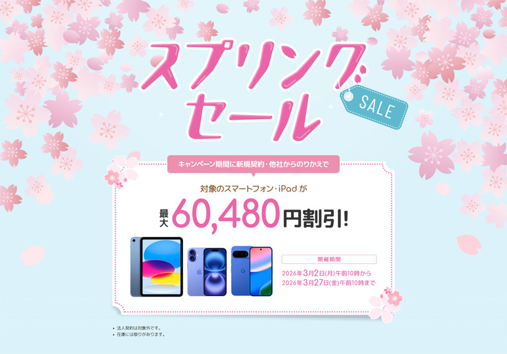 ソフトバンク、最大約6万割引の「スプリングセール」開催　「iPhone 17」「Pixel 10 Pro Fold」など