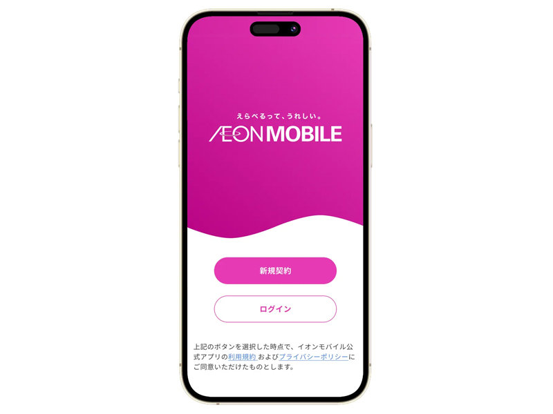 「イオンモバイル」公式アプリ登場、手軽に料金プランを変更可能　AIチャット機能も追加予定