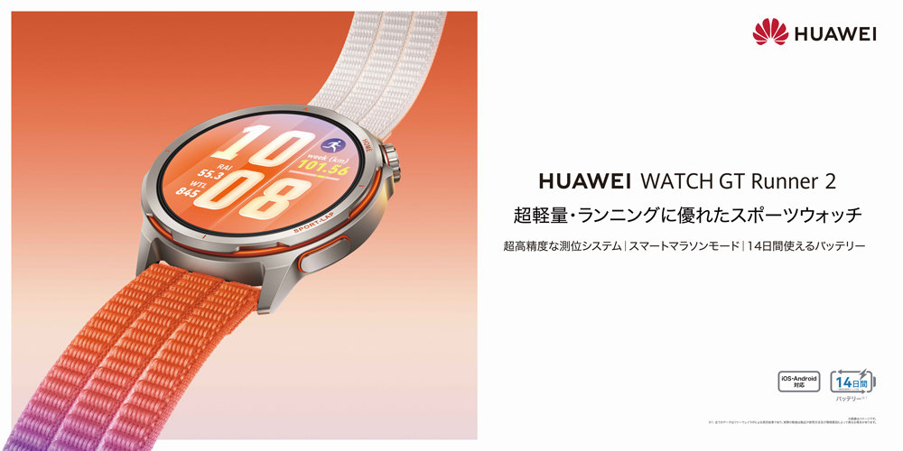 ランニングに特化したスマートウォッチ「HUAWEI WATCH GT Runner 2」発売 約5.5万