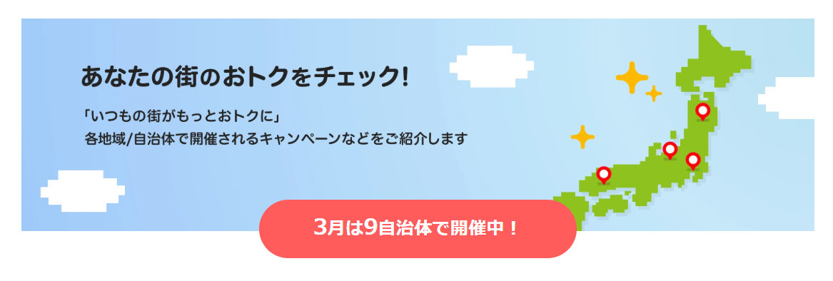 PayPay、4月から6自治体で最大30%の還元キャンペーン 練馬区や鎌ケ谷市など