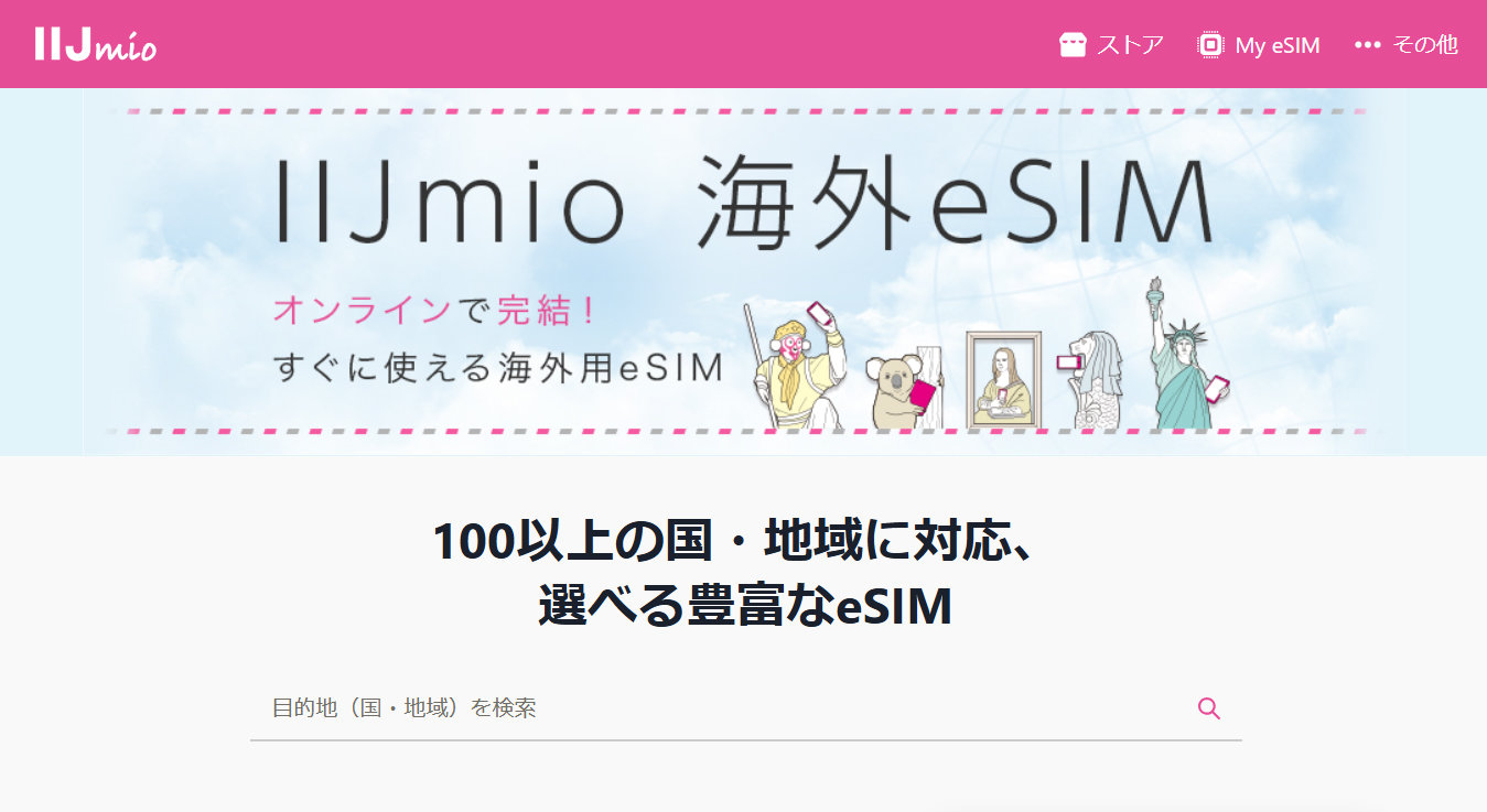 「IIJmio 海外eSIM」提供、24時間体制の有人サポート付き　10％割引キャンペーンも
