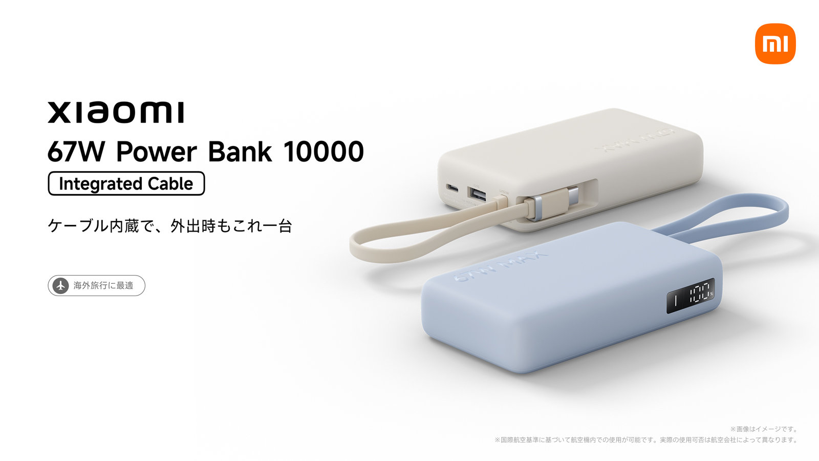 Xiaomi、最大67W出力＆一体型ケーブルで3台同時充電できるモバイル