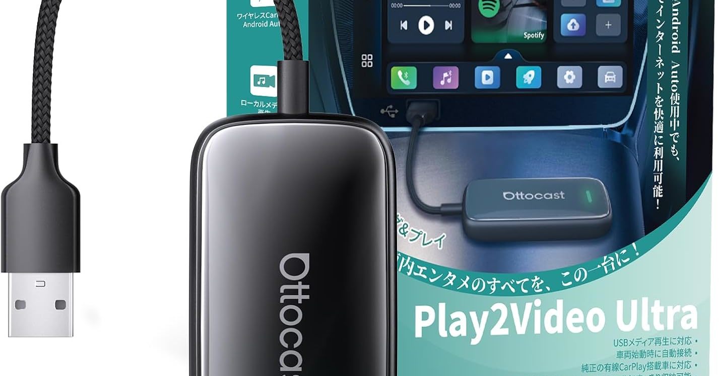 車内のエンタメ環境を手軽に拡張できる「Ottocast Play2Video Ultra」が28％オフの1万5799円に