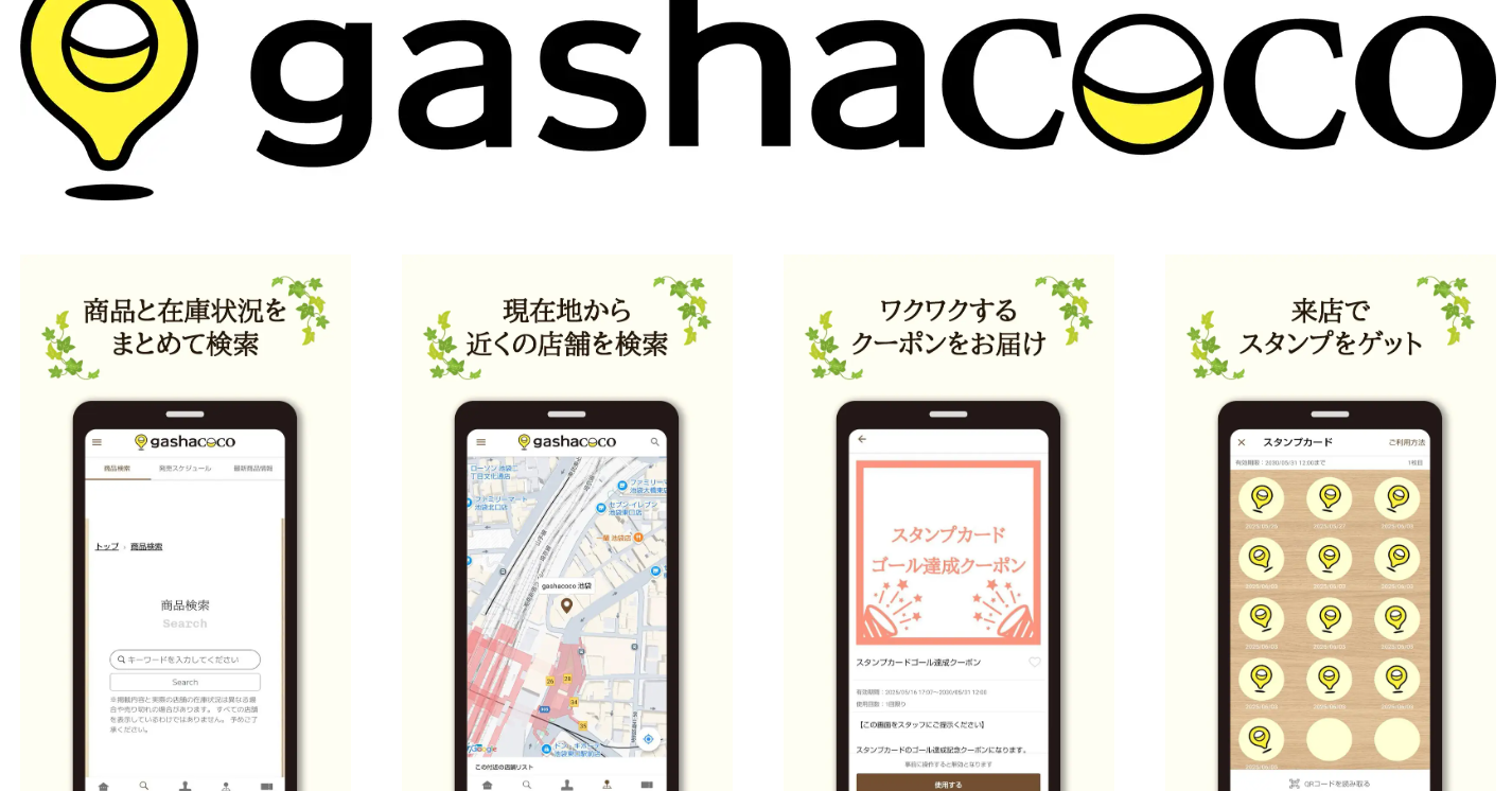 「あのカプセルトイ、どこにある？」を解決　gashacocoがPOS連動で在庫検索できる公式アプリを公開