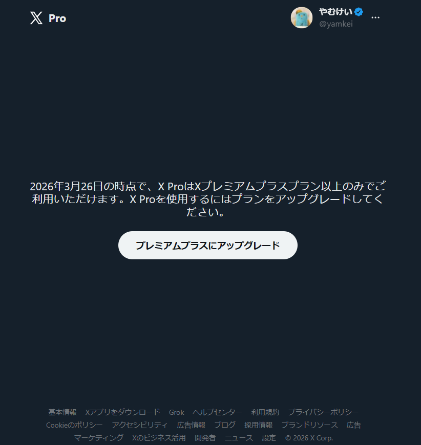 X Pro（旧TweetDeck）が月額6080円の最上位プラン限定機能に