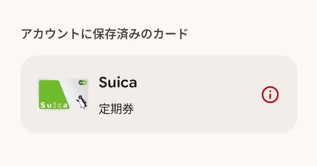 消えた「モバイルSuica」の謎――手がかりは「Google ウォレット」