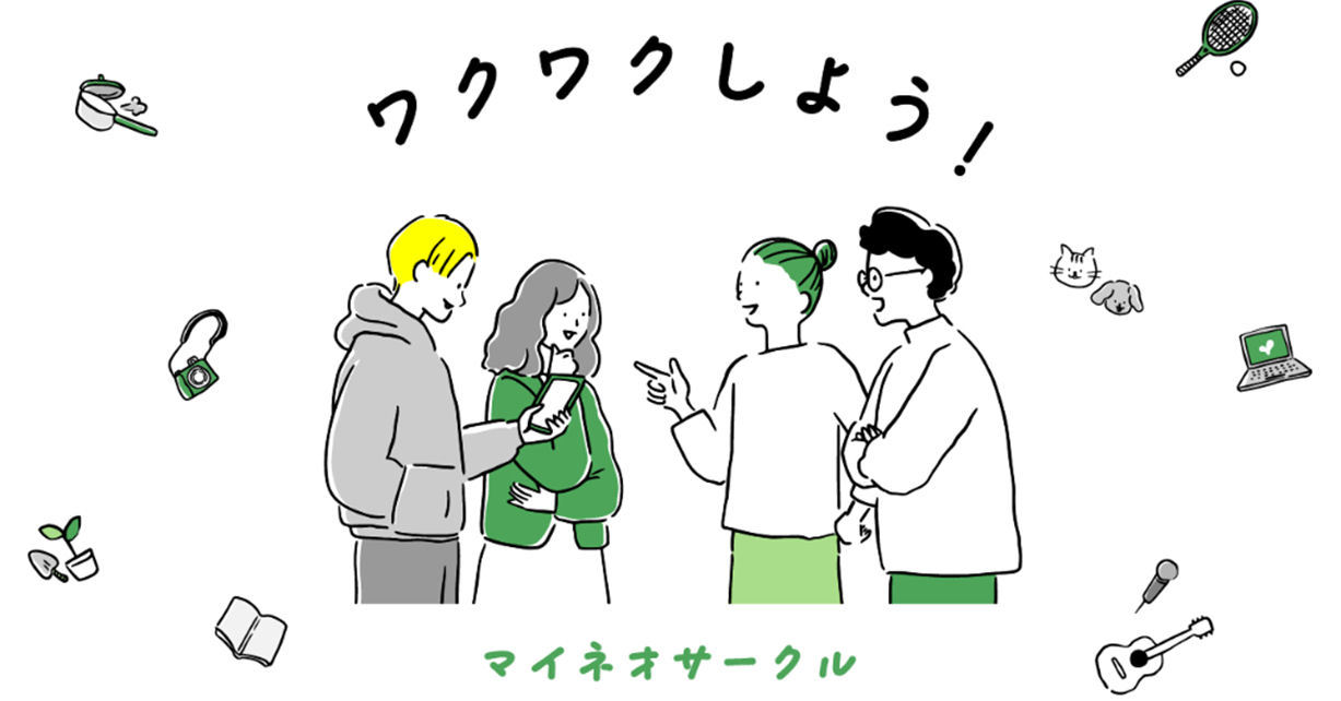 mineoのコミュニティーサイト「マイネ王」に「サークル」機能を導入　ユーザー主導の交流を促進