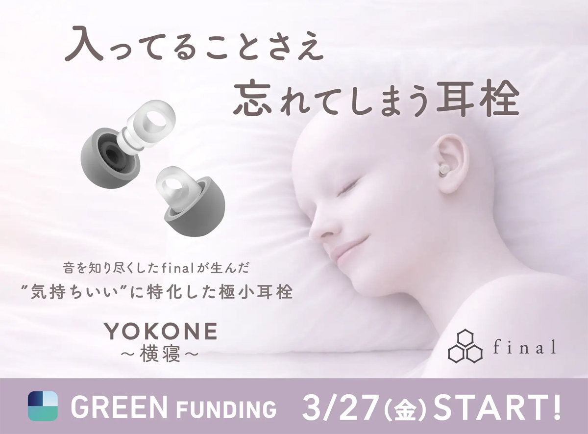 “入っていることを忘れる”極小耳栓「YOKONE 横寝」登場　柔らかいシリコン素材で遮音性を実現