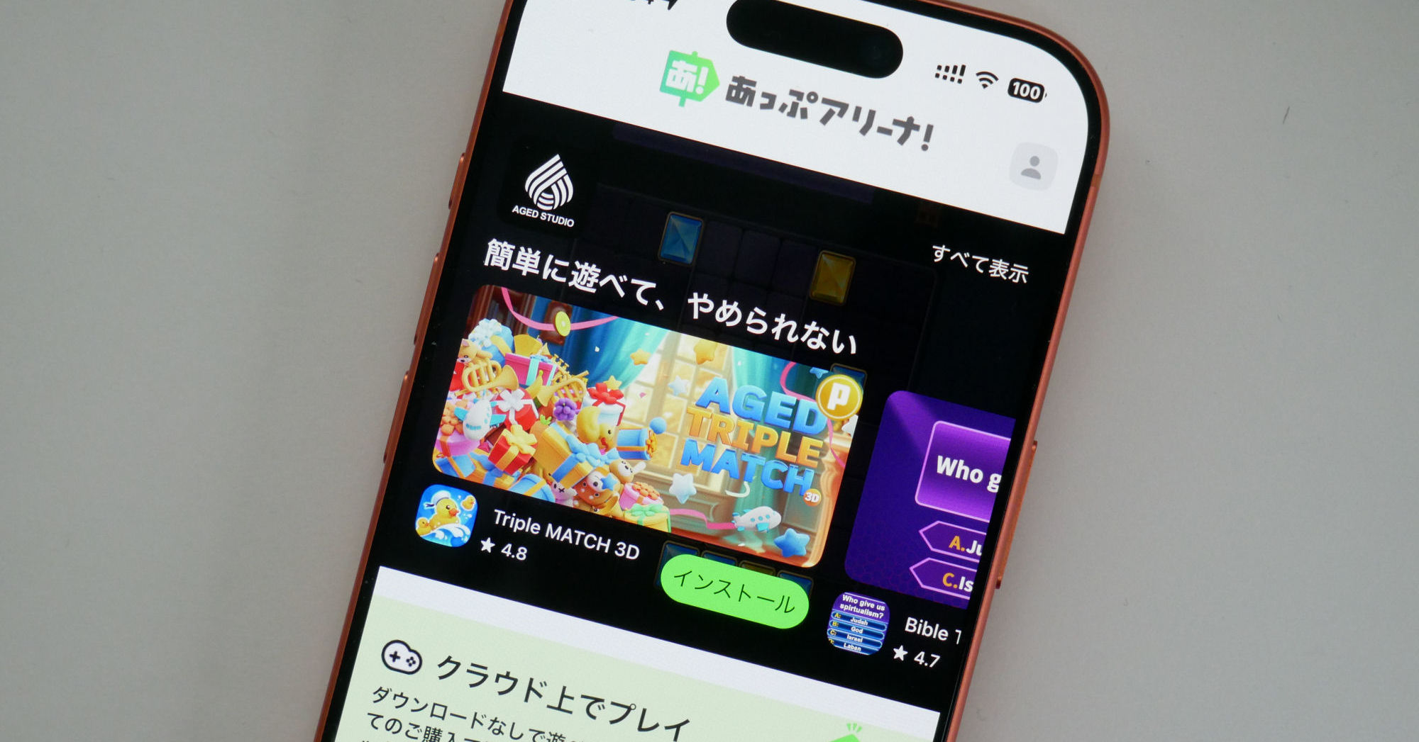 iOS向けアプリストア「あっぷアリーナ！」登場　厳選ゲームタイトルを配信、アプリ内課金で10％還元も