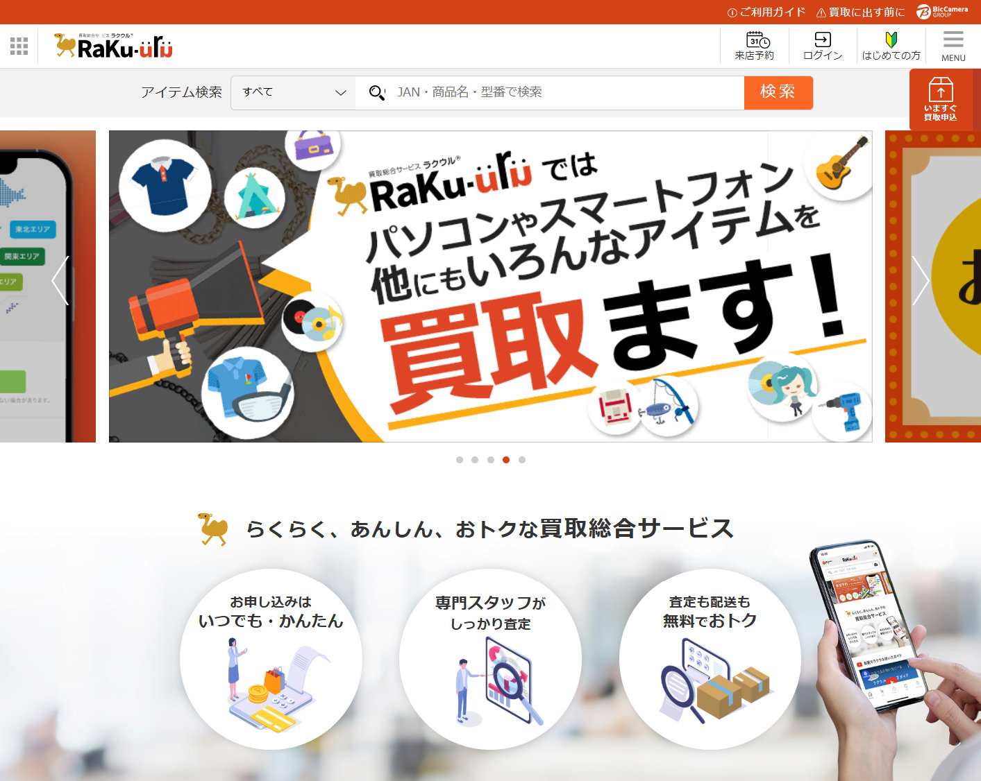 ビックカメラグループ、壊れたスマホもOKの「100円買取」開始　「ラクウル」会員限定