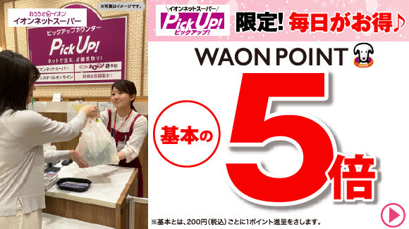 �C�I���O���[�v�AWAON�L�����y�[��