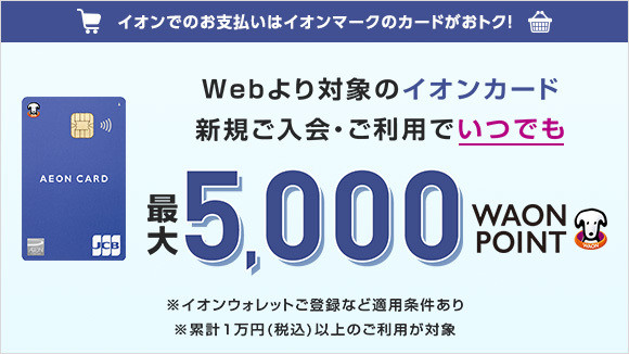 �C�I���O���[�v�AWAON�L�����y�[��