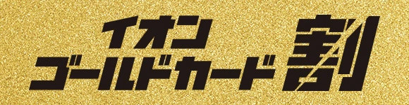 �C�I���O���[�v�AWAON�L�����y�[��