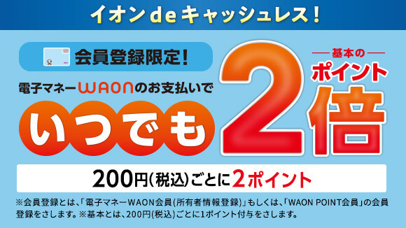 �C�I���O���[�v�AWAON�L�����y�[��