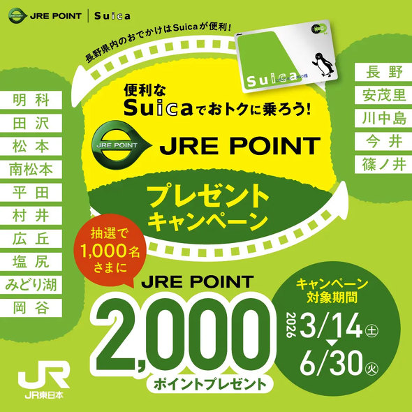 JRE POINT��Suica�L�����y�[��