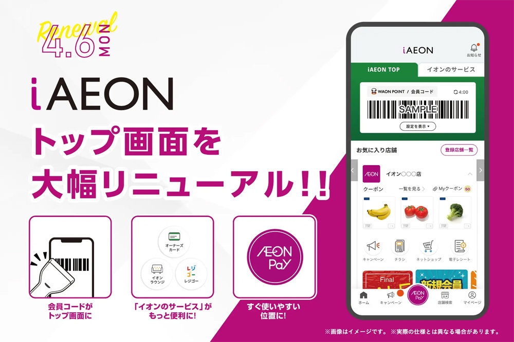 イオンの「iAEON」をリニューアル　アプリのトップ画面に会員コードを表示
