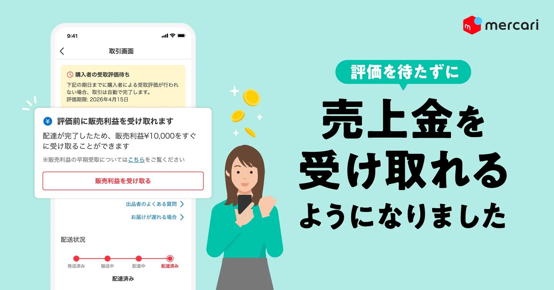メルカリ、受取評価を待たずに売上金を受け取れる新機能 配達完了から 
