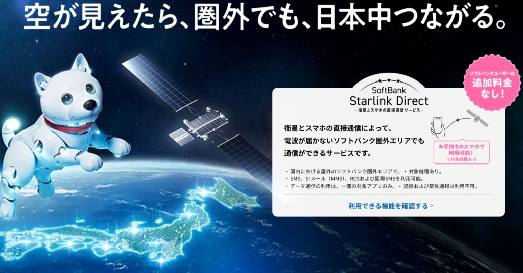 ソフトバンク、Starlink衛星とスマホの直接通信を開始 圏外でもLINEやPayPayが使える