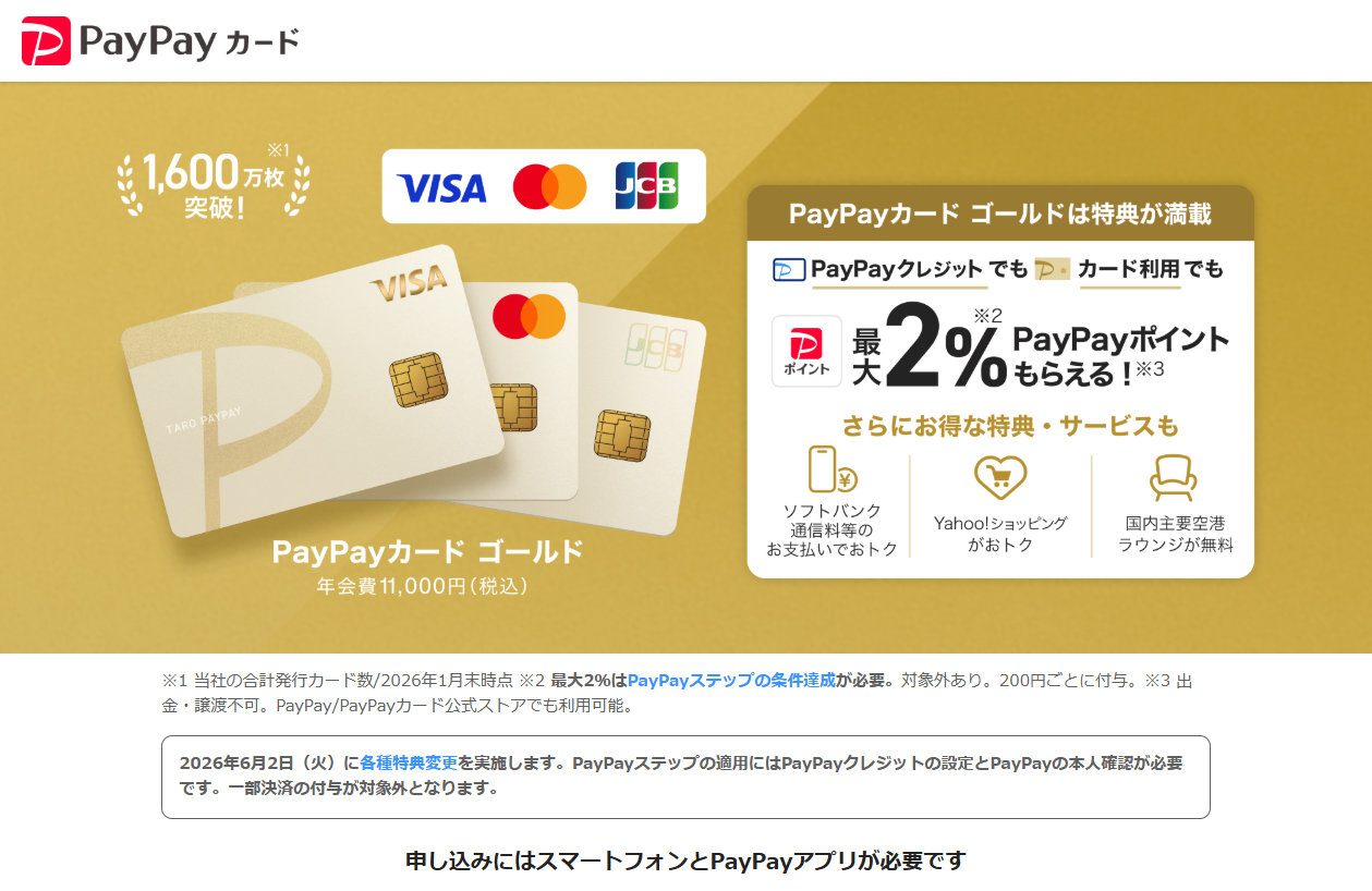 「PayPayカード ゴールド」の特典変更 年間100万円以上決済で年会費が実質無料に