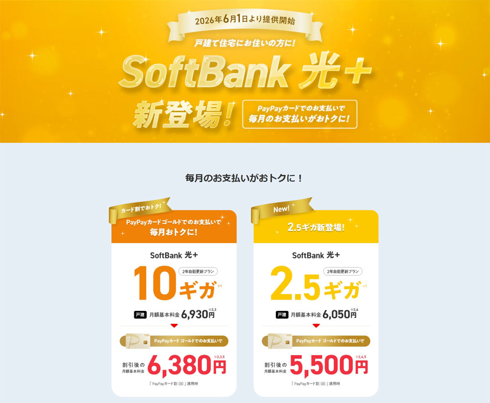 SoftBank 光＋」6月1日から提供 PayPayカード割で最大550円割引、2.5