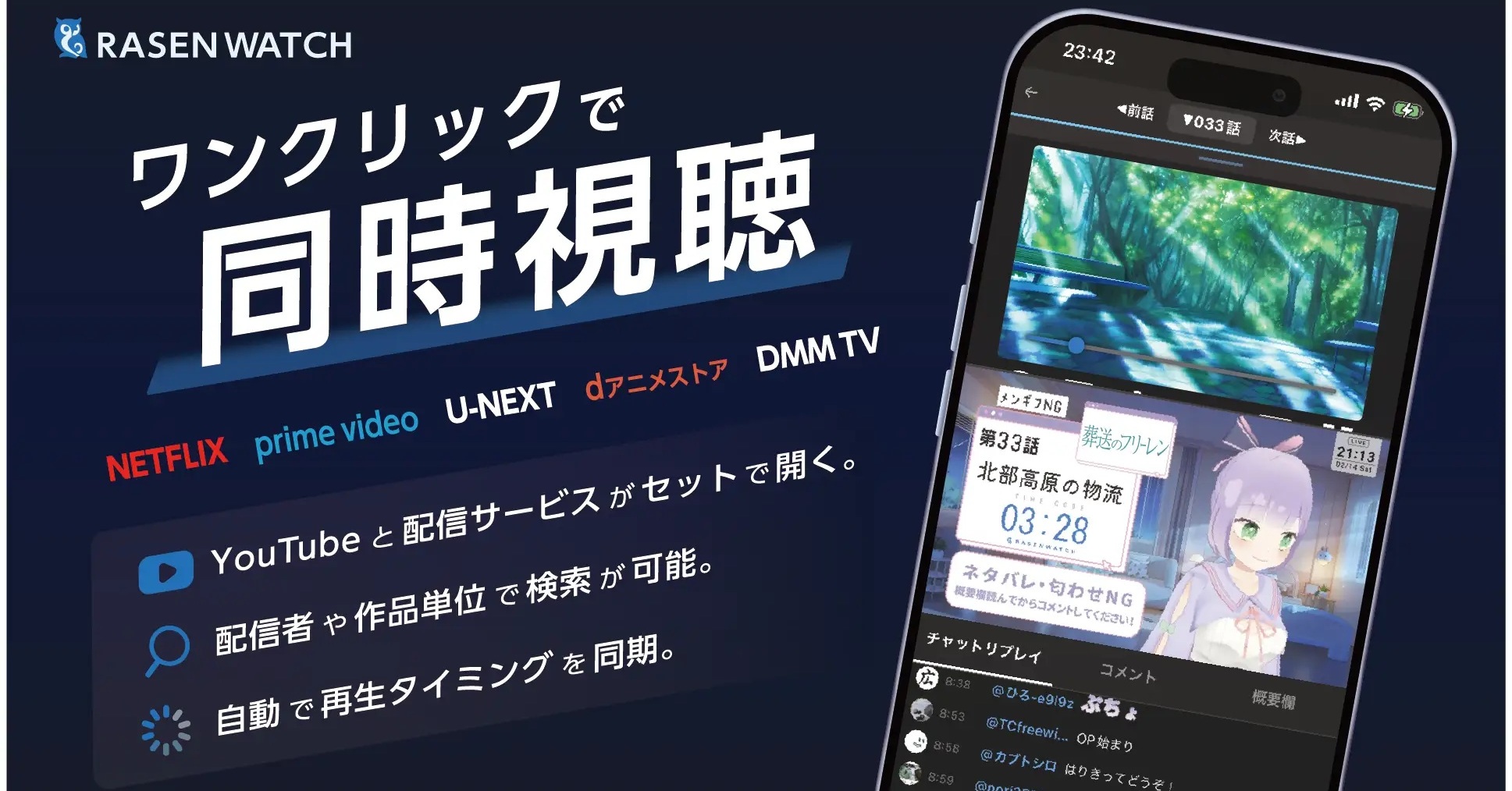 スマホ1台で推しとアニメを“同時視聴”　YouTubeとVODを自動同期して再生する「RASENWATCH」にiOS版