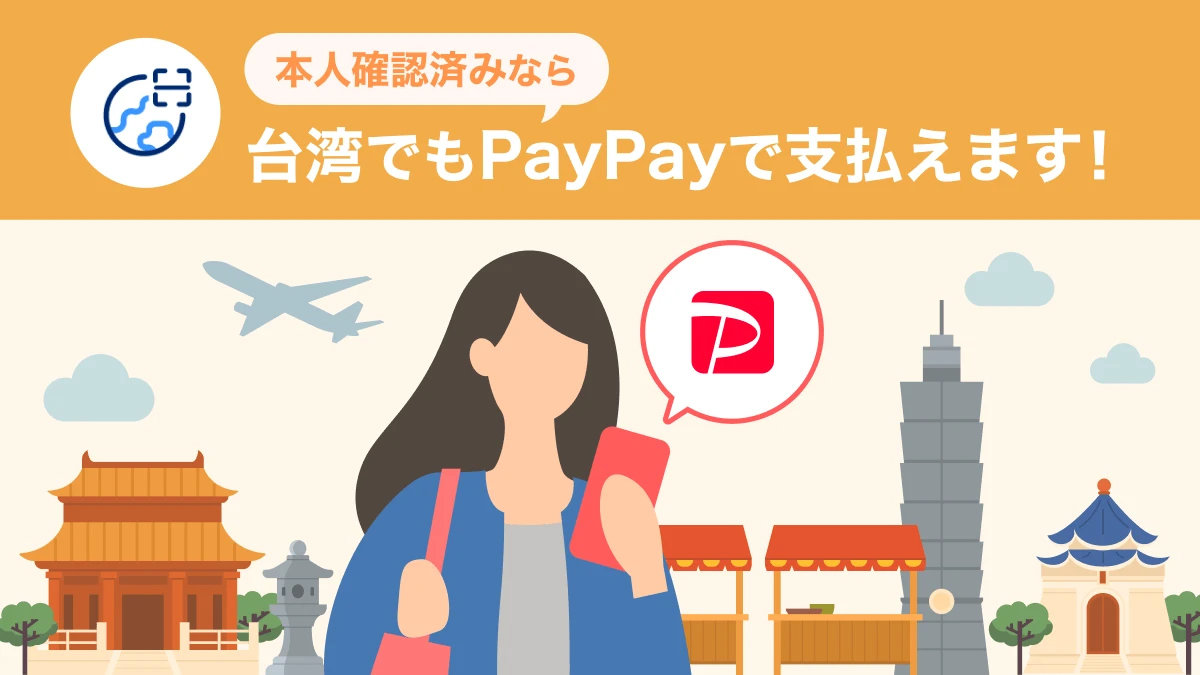 PayPayが台湾で利用可能に　日本円でいくらか即確認できる為替レート計算機能も提供