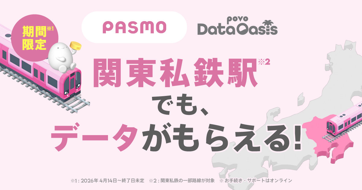東京メトロや京成電鉄でpovoのデータ容量を無料で付与　「povo Data Oasis」を拡張