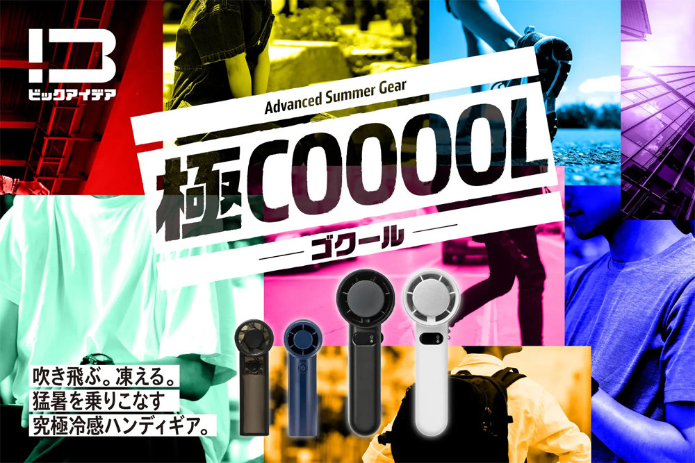 ビックカメラ、ハンディファン「極COOOOL」シリーズを発売　送風／冷感特化の2モデル