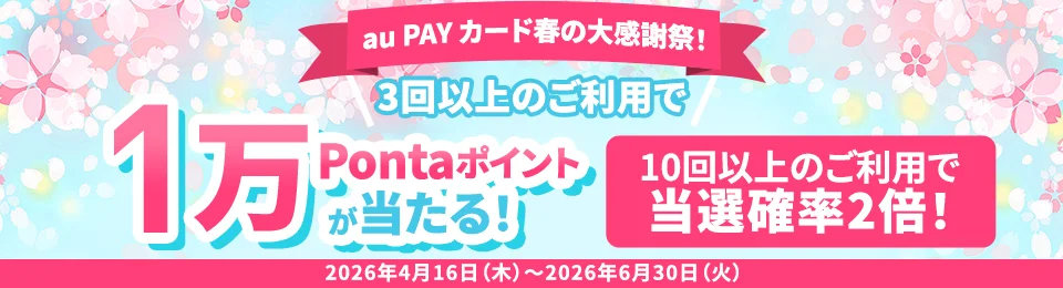 au PAY カードで1万Pontaポイント当たるキャンペーン　10回以上利用で当選確率が2倍に