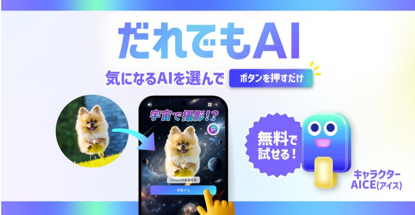 ソフトバンク、AIを“無料”で“気軽”に体験できる「だれでも AI」開始