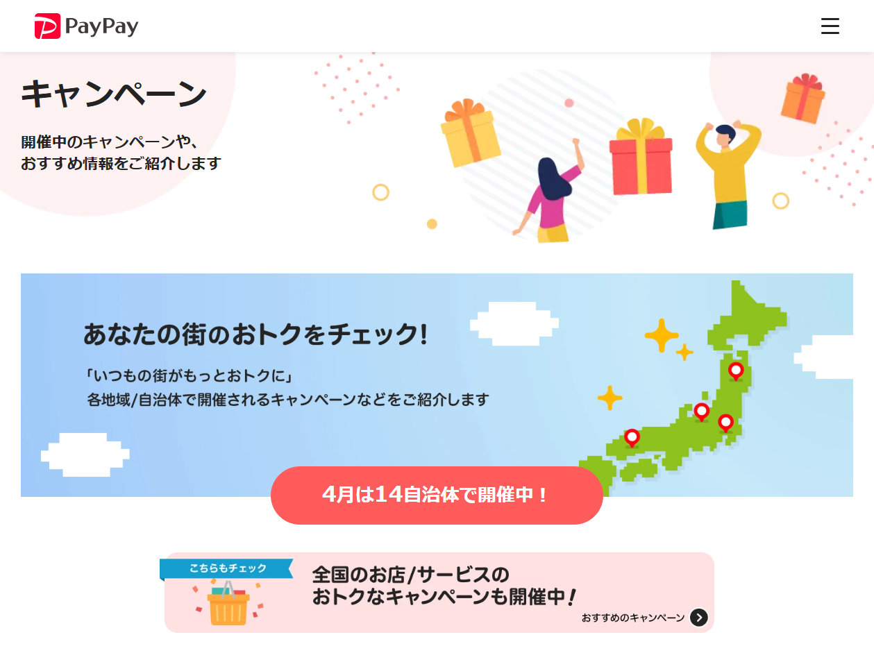 PayPay、4自治体で最大30％還元キャンペーン　2026年6月以降