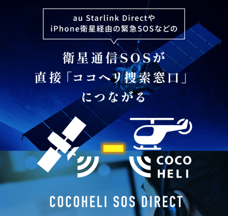 山で遭難しても空さえ見えればヘリ要請可能に　“au Starlink Direct”に「ココヘリ」が対応