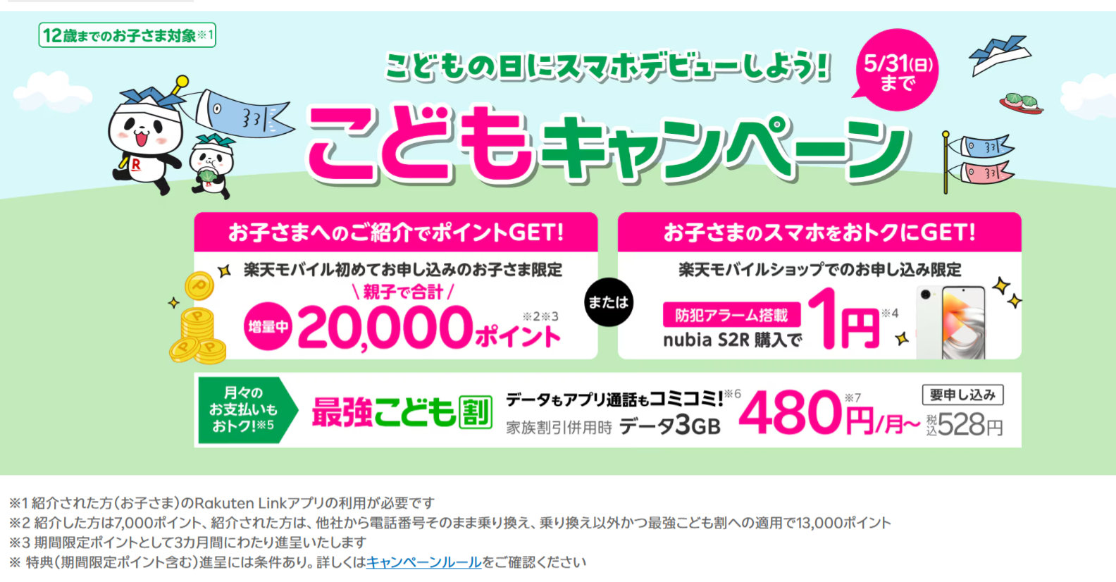 楽天モバイル、子ども向けキャンペーンを実施　条件達成で1万3000ポイント付与　1円スマホも