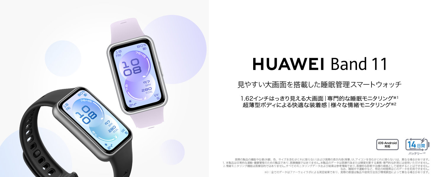 高耐久ポリマー製のスマートバンド「HUAWEI Band 11」発売　6800円